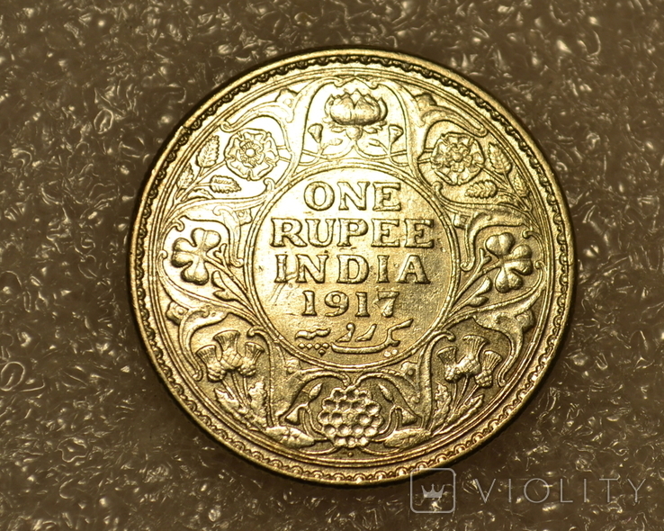 1 рупия 1917 года