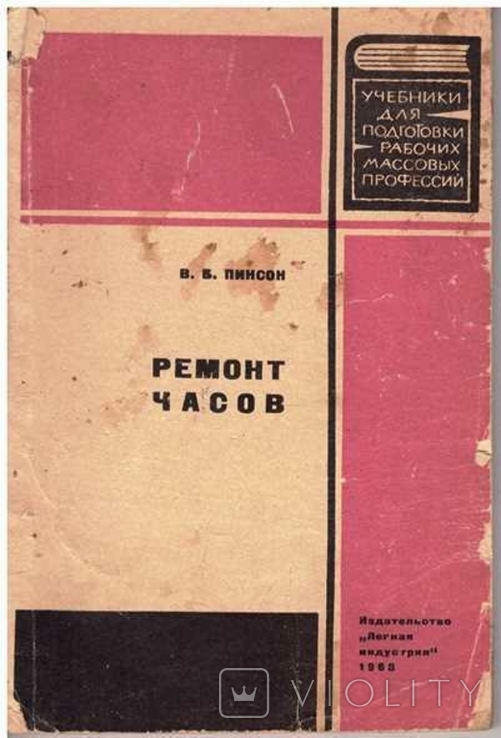 Ремонт часов. Авт.В.Пинсон. 1968 г.