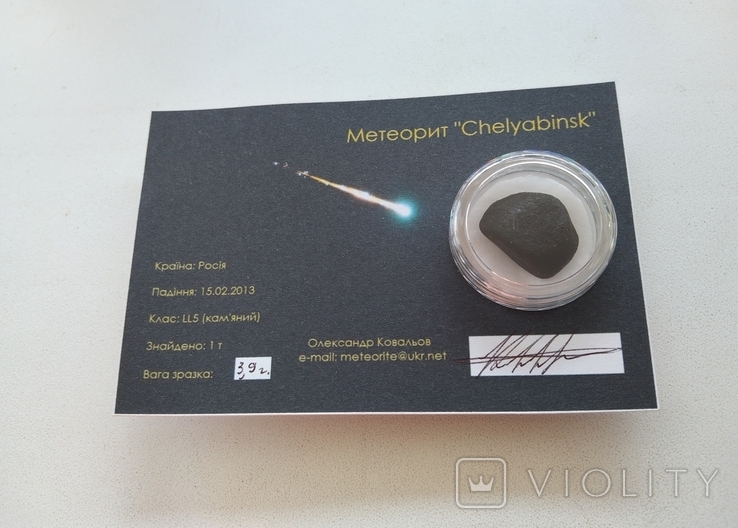 Метеорит "Chelyabinsk" 3,9 гр.