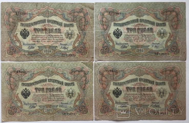 3 рубля 1905 г., выпуск временного правительства, - 4 шт.