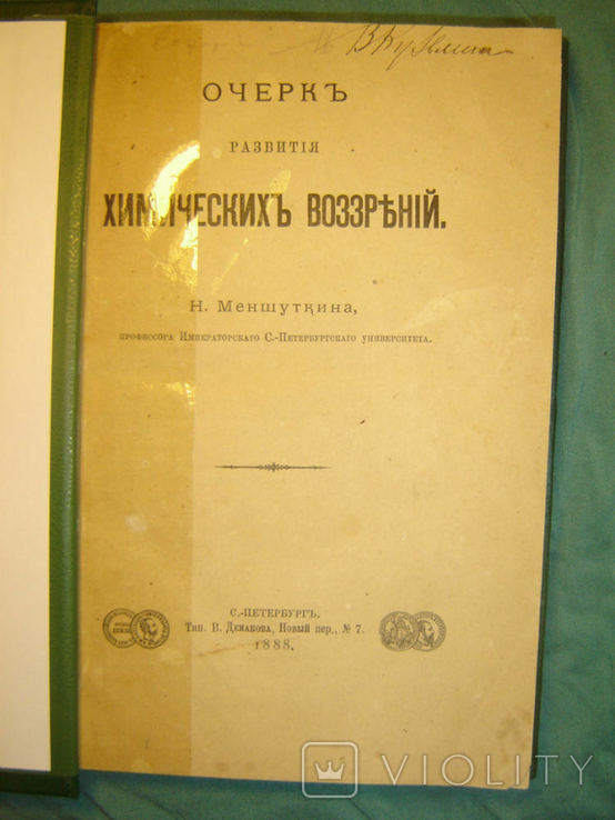 1888 Essay on the development of chemical views. Menshutkin N., photo number 3