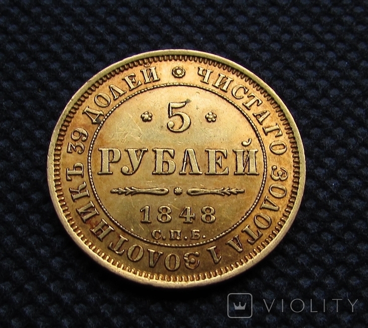 5 Рублей 1848 АГ, фото №2