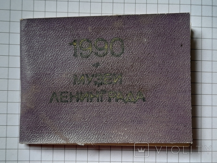 Тематический календарик "Музеи Ленинграда 1990", с алфавитной записной книжкой., фото №2