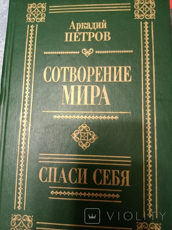 Книга Сотворение Мира Аркадий Петров с подписью автора, фото №2