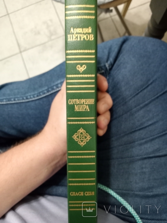 Книга Сотворение Мира Аркадий Петров с подписью автора, фото №5