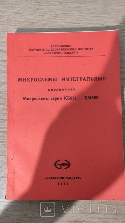 Микросхемы интегральные - справочник- Микросхемы серии КБ551...КМ555 -1993 год - 312 стр, фото №2