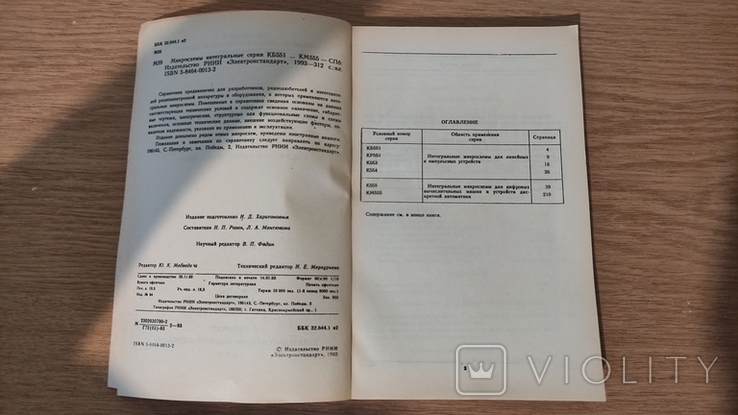 Микросхемы интегральные - справочник- Микросхемы серии КБ551...КМ555 -1993 год - 312 стр, фото №3