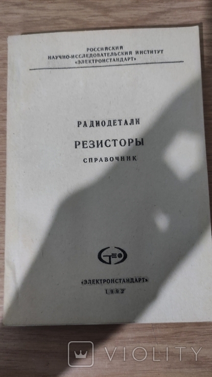 Радио детали - Резисторы - Справочник - 1992 год - 292 стр., фото №2