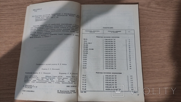 Радио детали - Резисторы - Справочник - 1992 год - 292 стр., фото №3