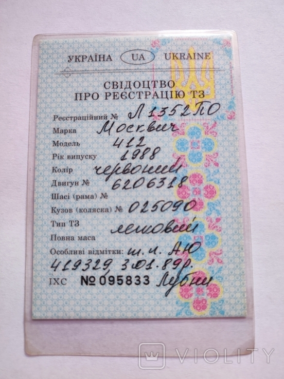 Свідоцтво про реєстрацію ТЗ Москвич 412 1988 рік випуску, фото №2