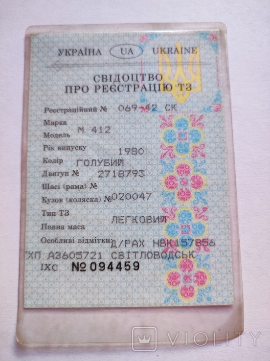 Свідоцтво про реєстрацію ТЗ М 412 1980 р., фото №2