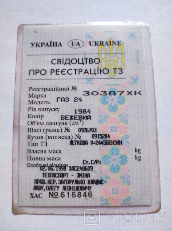 Свідоцтво про реєстрацію ТЗ ГАЗ 24 1984 р., фото №2