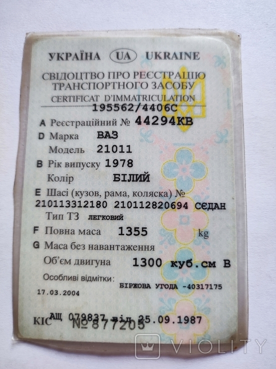 Свідоцтво про реєстрацію ТЗ ВАЗ 21011 1978 р.