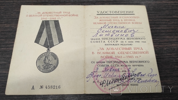 Удостоверение к медали "За доблестный труд в Великой Отечественной Войне". 1946г., фото №2