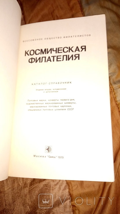 1979 Космічна філателія. Приміщення, марки, конверти, листівки, спеціальні марки, HMK KPD, фото №3