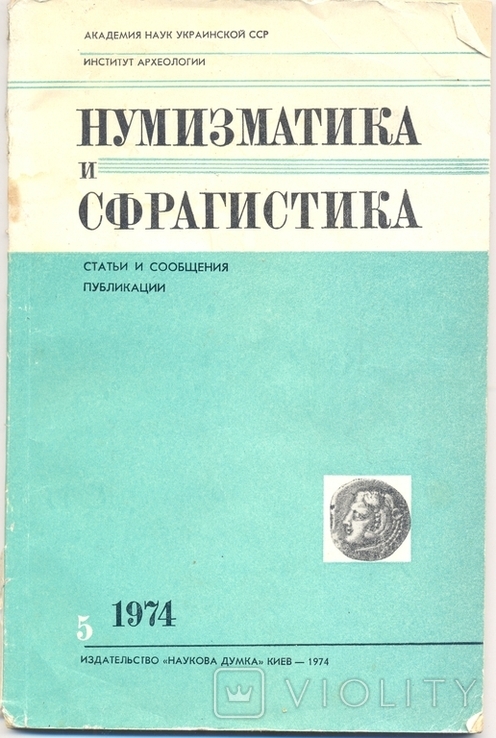 Нумизматика и сфрагистика.АН УССР