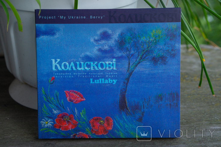 AudioCD Колискові. Традиційна музична культура України. 2005, фото №2