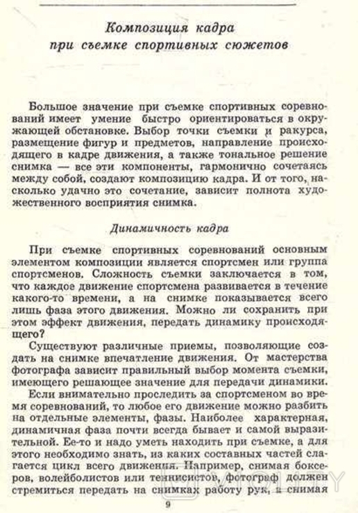 Фотографирование спорта. Авт. В. Шандрин. 1972 г., фото №6