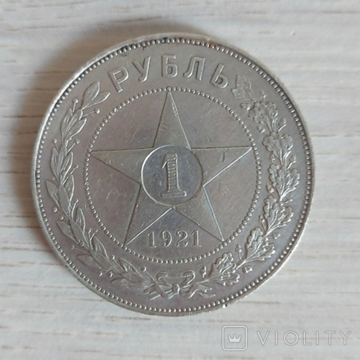 1 рубль 1921г.