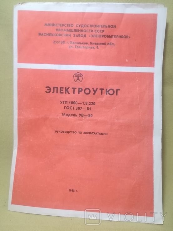 Паспорт на электроутюг времен СССР, фото №2