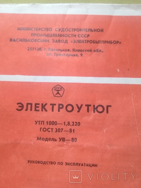 Паспорт на электроутюг времен СССР, фото №3