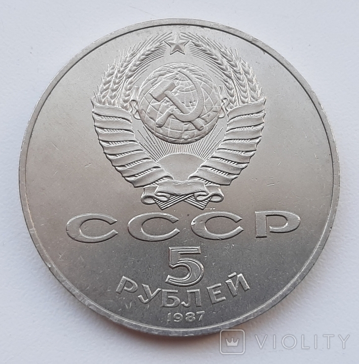 5 рублей 1987 года, фото №3