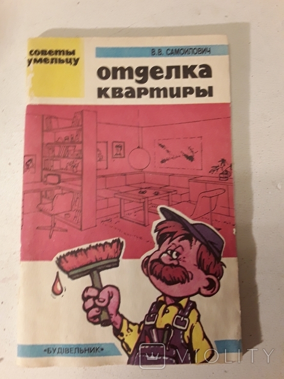 Отделка квартиры..Советы умельцу. Самойлович В.В., фото №2