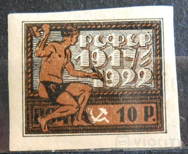 1922 г. Пятилетие Октябрьской революции 10 руб. (**) Загорский 60