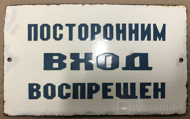 Табличка ссср. Таблички в Чехии. Хлеб вывеска СССР. Табличка эмаль вход воспрещен Российская Империя.