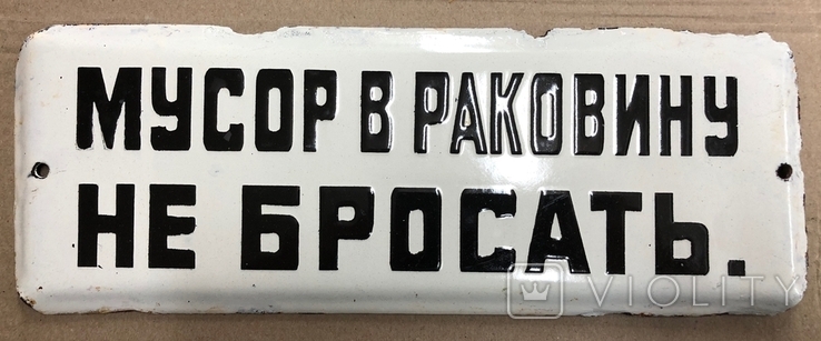 Эмалированная табличка СССР Мусор в раковину не бросать