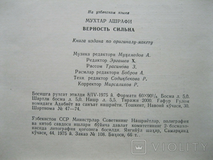 Ноты,,Контрольный экземпляр,, Мухтар Ашрафи Верность сильна 1975г., фото №6