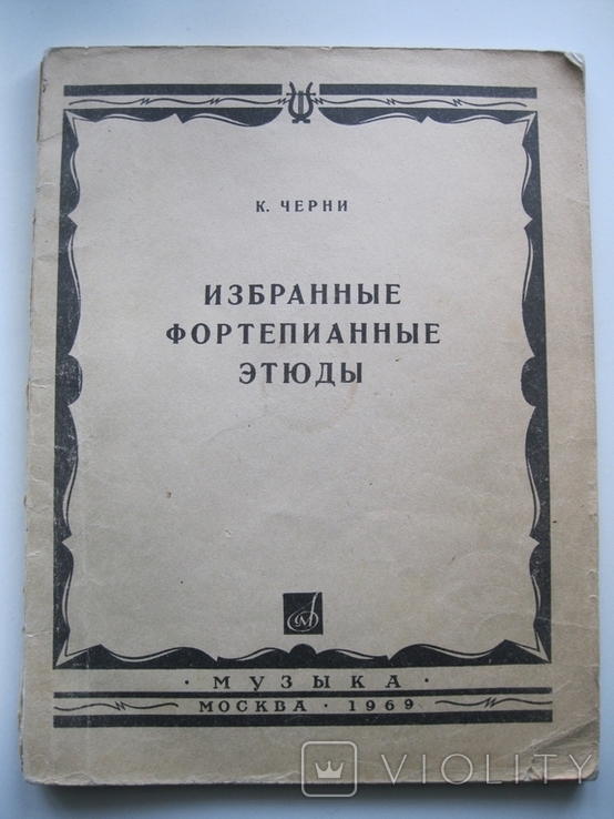 Ноты К.Черни избранные фортепианные этюды 1969г., фото №2