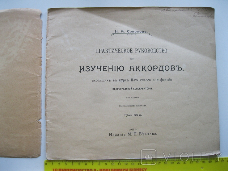 Н.А.Соколов Практическое руководство по изучению аккордов М.П.Беляева 1916г., фото №3