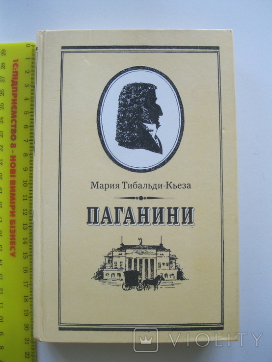 Мария Тибальди-Кьеза Паганини 1986г., фото №2