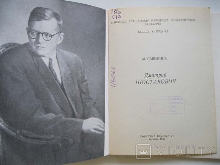 М.Сабинина Дмитрий Шостакович 1959г., фото №3