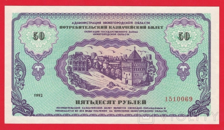 Россия Нижний Новгород 50 рублей 1992р