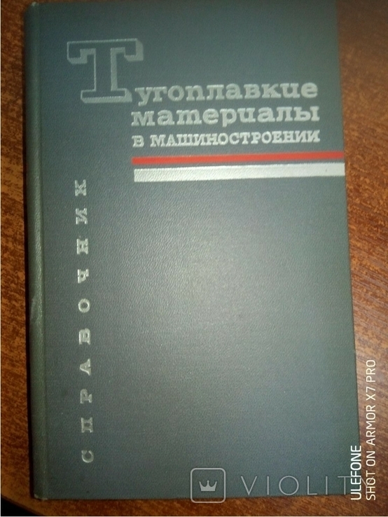 Тугоплавкие материалы в машиностроении.№2871.