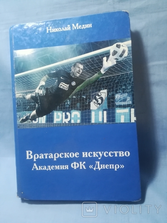 Николай Медин. Вратарское искусство., фото №2