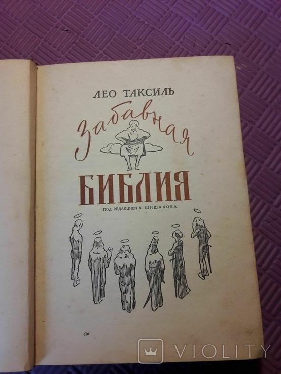 Забавная Библия 1961 год, фото №6