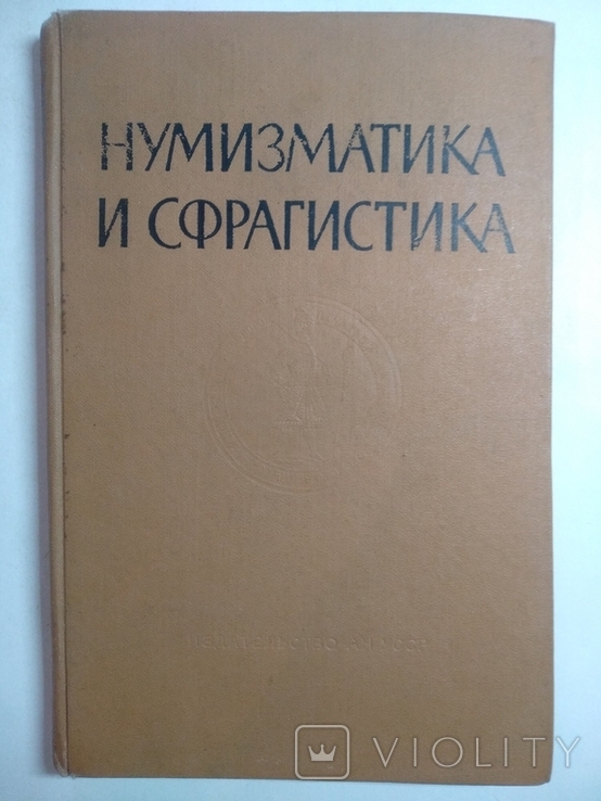 Нумизматика и Сфрагистика том 1 1963г. Тираж 2200