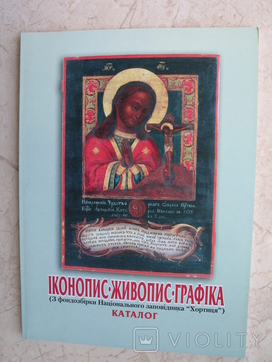 "Іконопис. Живопис. Графіка. XVII-XXI ст. з фондозбірки Національного заповідника