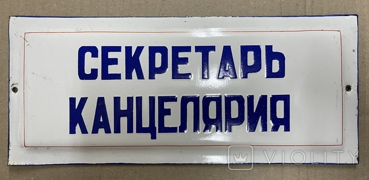 Эмалированная табличка СССР Секретарь Канцелярия, numer zdjęcia 2