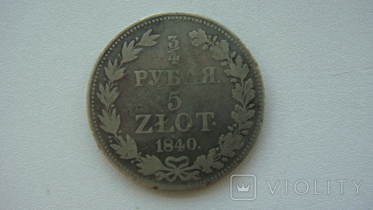 5 злотых 3/4 рубля 1840, фото №3