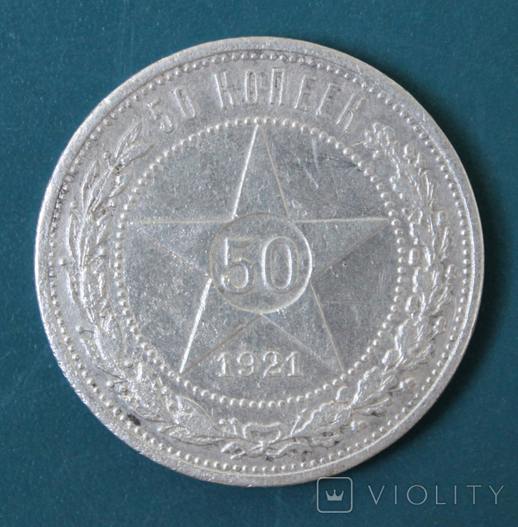 50 копеек 1921(АГ)