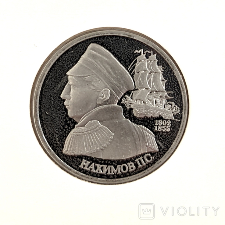 Монета НАХИМОВ 1 РУБЛЬ 1992 пруфф, фото №2