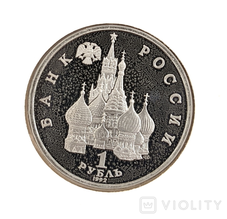 Монета СУВЕРЕНИТЕТ ДЕМОКРАТИЯ ВОЗРОЖДЕНИЕ россия 1 РУБЛЬ 1992, фото №3