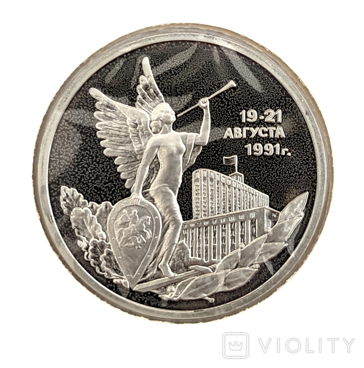 Монета россия 19-21 августа 1991 года 3 РУБЛЯ 1992 пруфф, фото №2