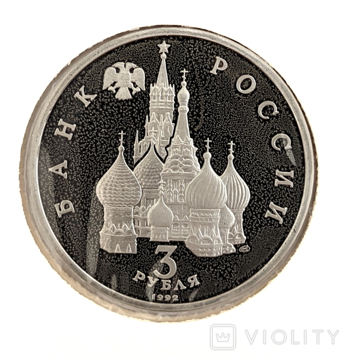 Монета россия Пруфф. СЕВЕРНЫЙ КОНВОЙ 1941- 1945 3 РУБЛЯ 1992, фото №3