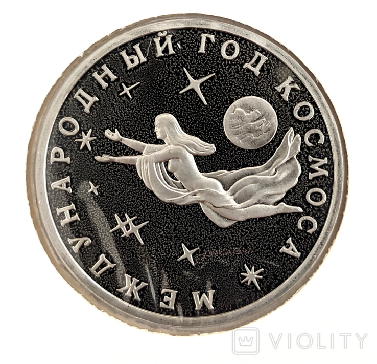 Монета россия Пруфф. МЕЖДУНАРОДНЫЙ ГОД КОСМОСА 3 РУБЛЯ 1992, фото №2