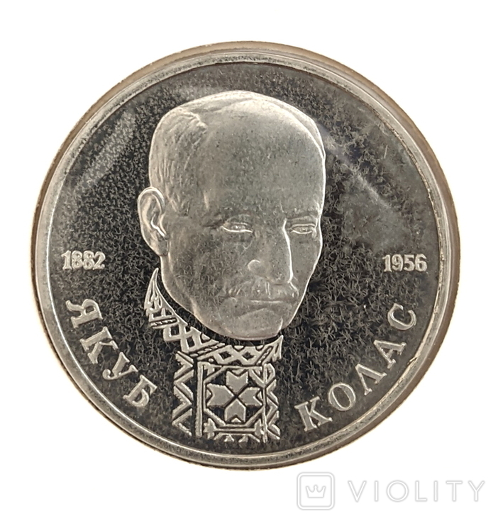 Монета россия Пруфф. ЯКУБ КОЛАС 1 РУБЛЬ 1992, фото №2